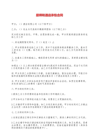 厨师和酒店承包合同——范本