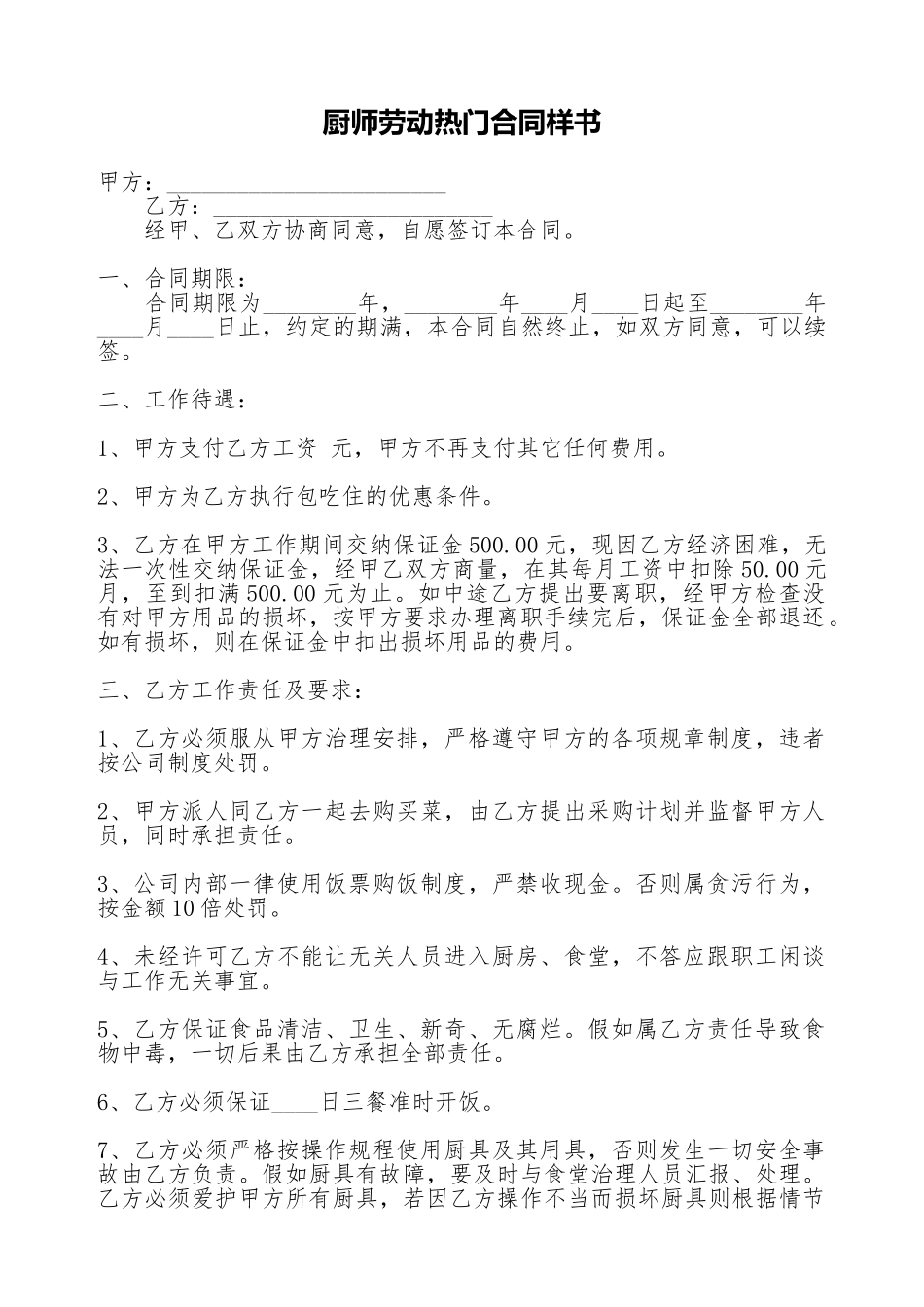 厨师劳动热门合同样书_第1页