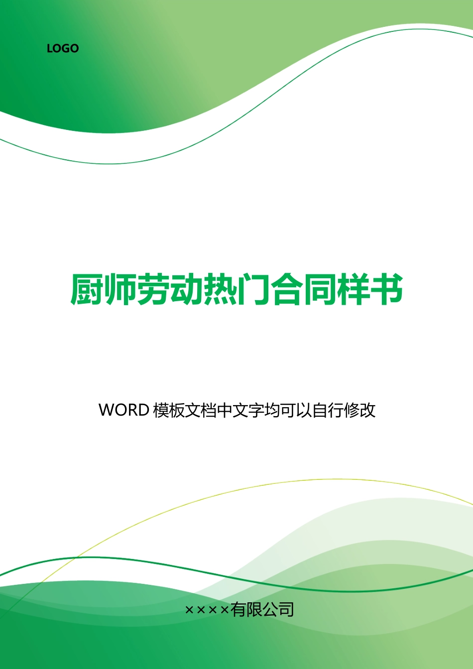 厨师劳动热门合同样书_第1页