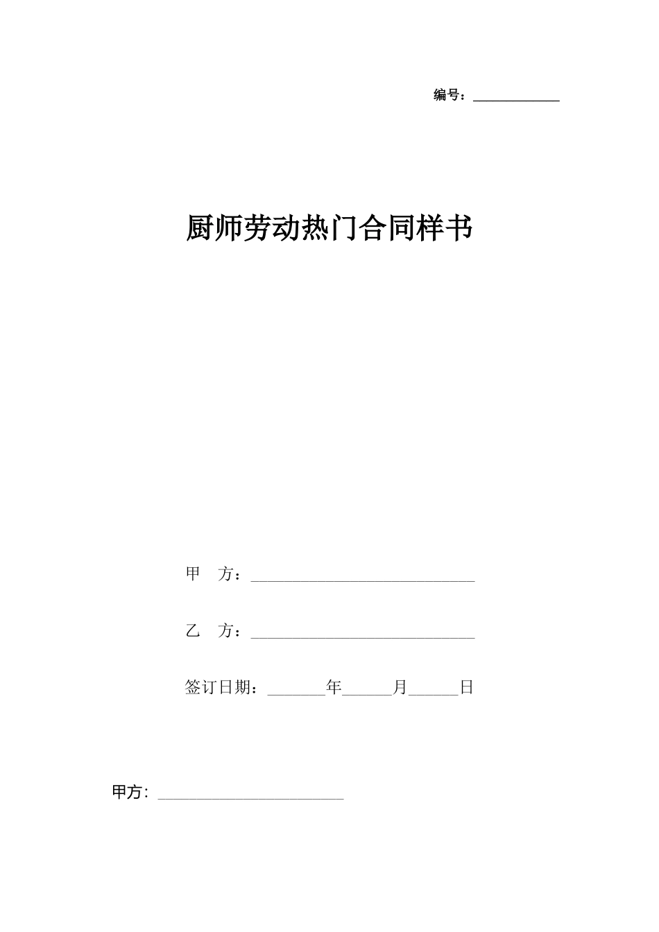 厨师劳动热门合同样书_第2页