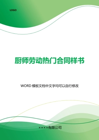 厨师劳动热门合同样书