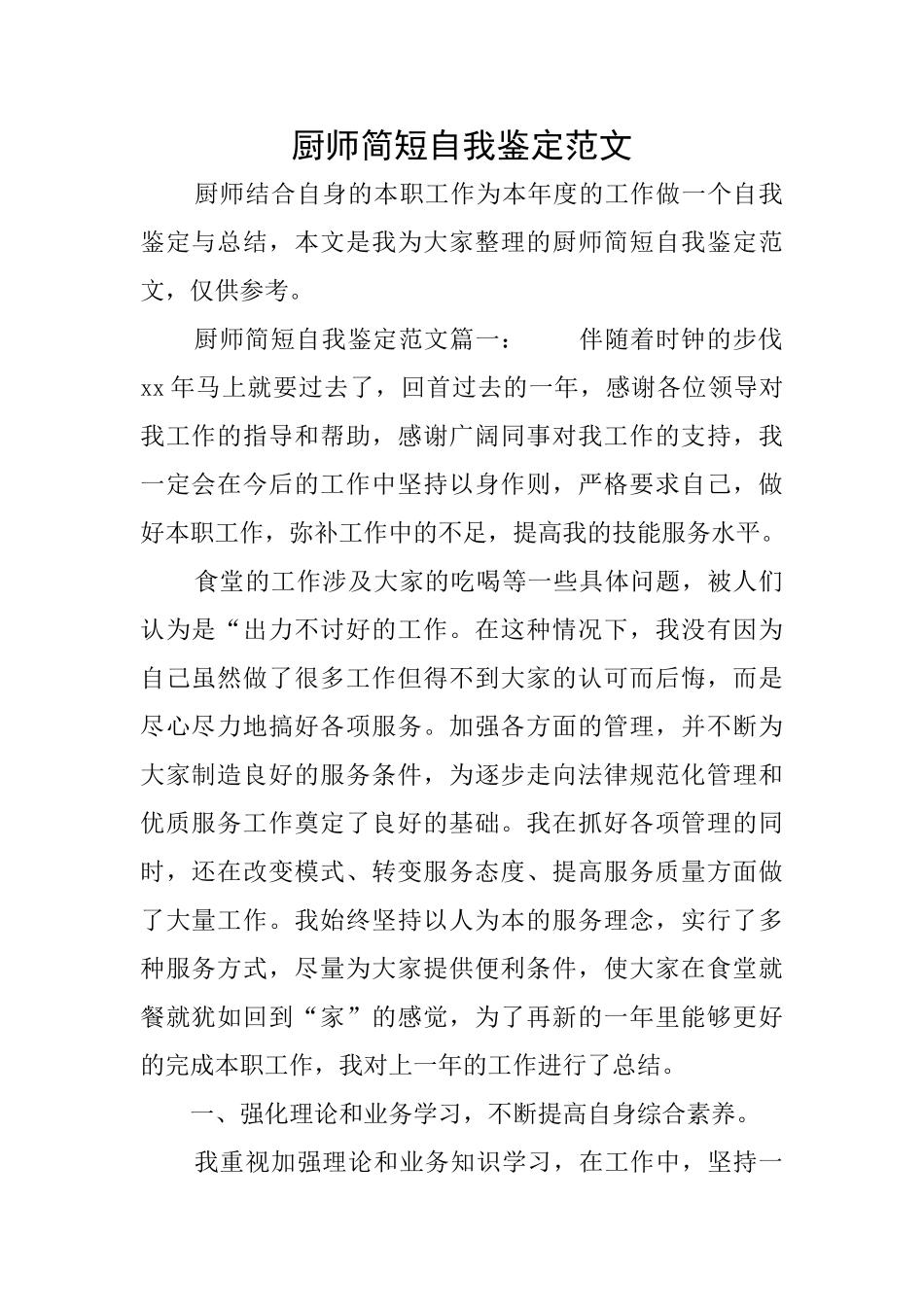 厨师简短自我鉴定范文_第1页