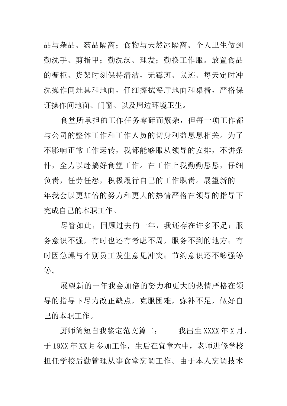 厨师简短自我鉴定范文_第3页