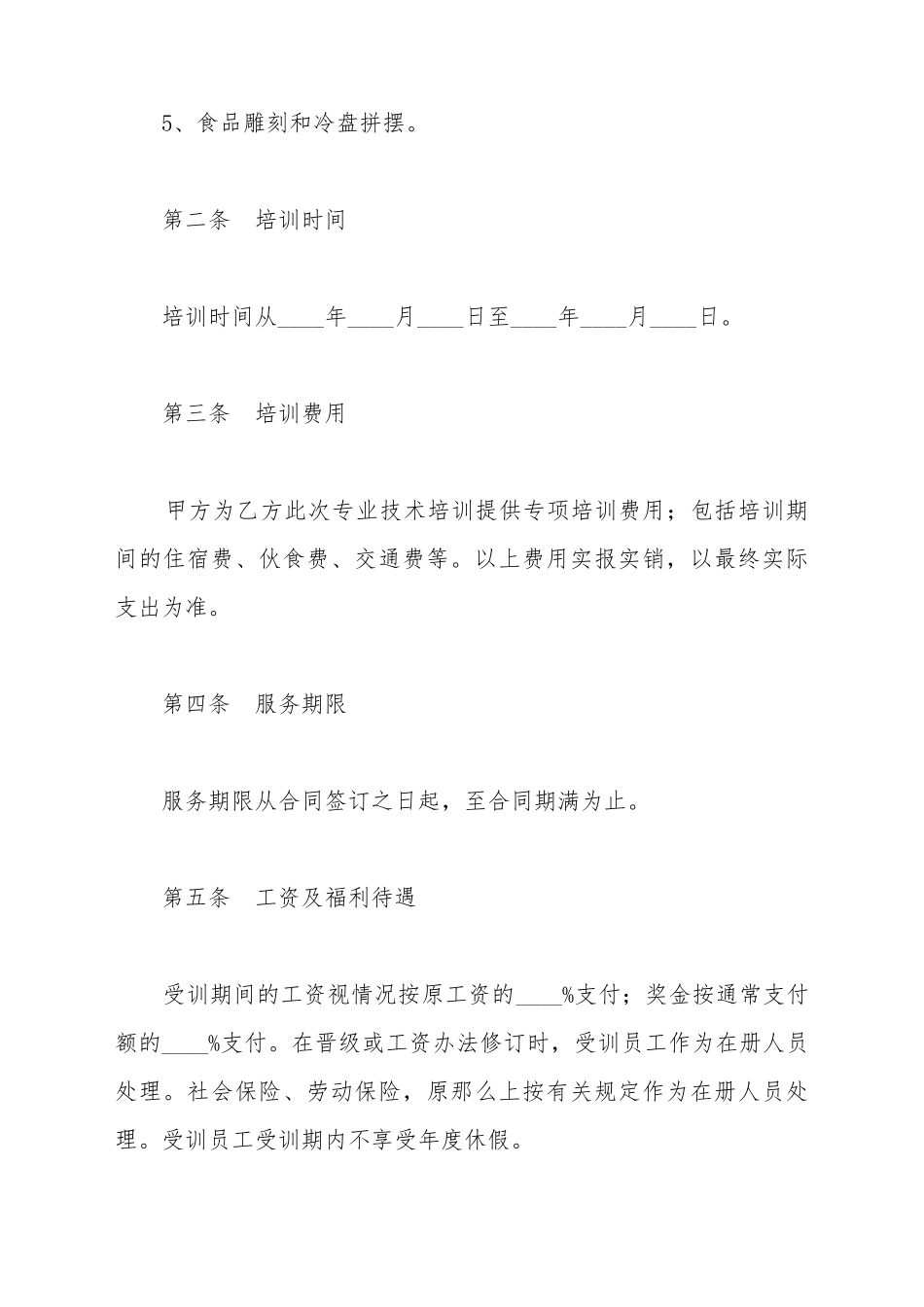 厨师培训协议范本最新_第3页