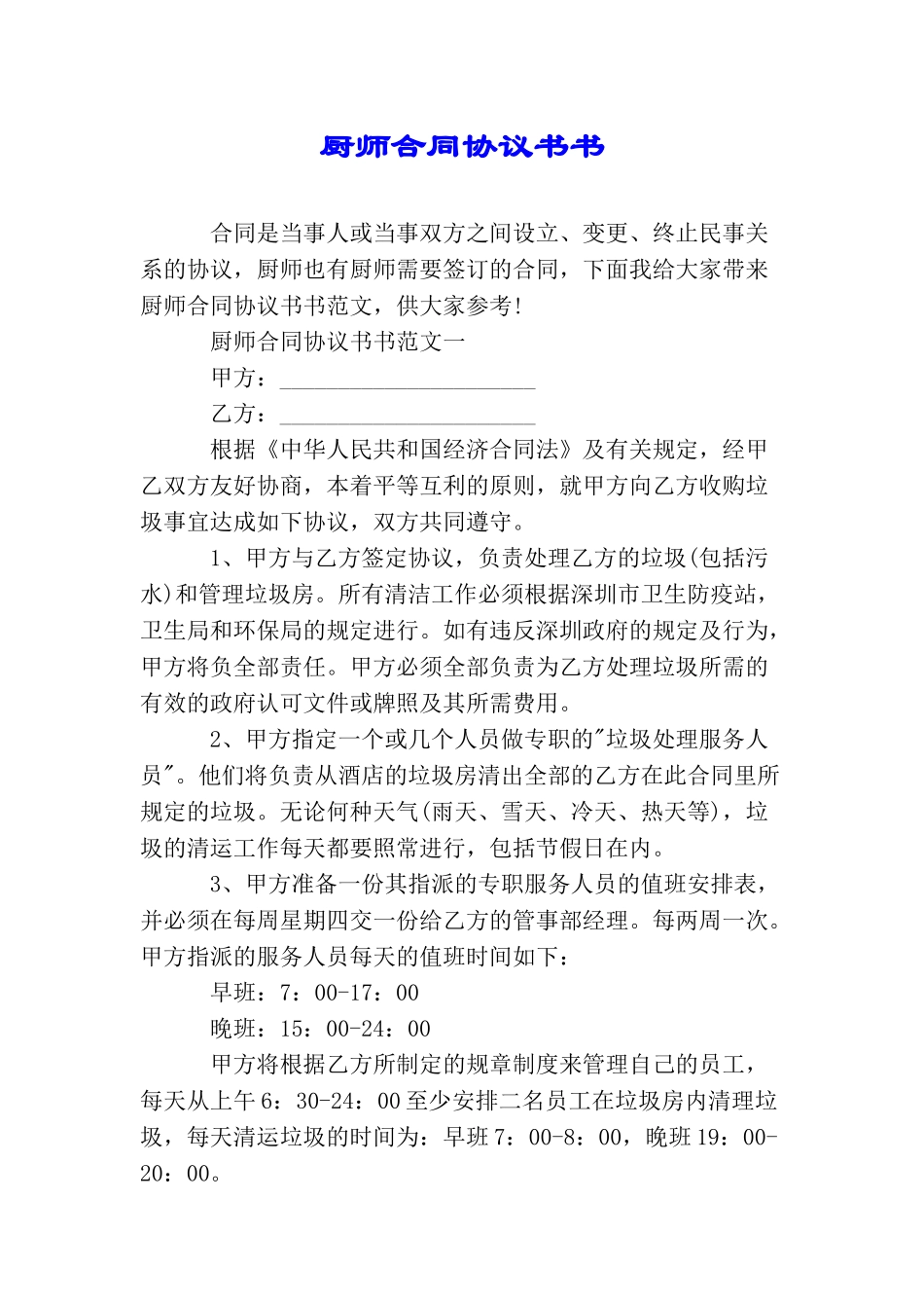 厨师合同协议书书_第1页