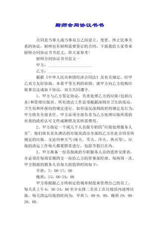 厨师合同协议书书