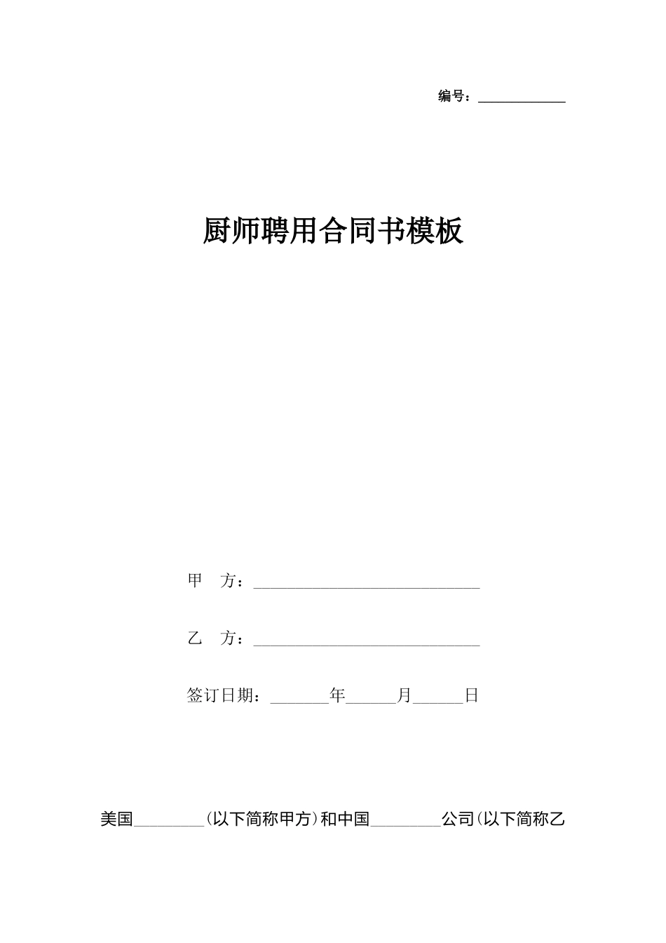 厨师聘用合同书模板_第2页