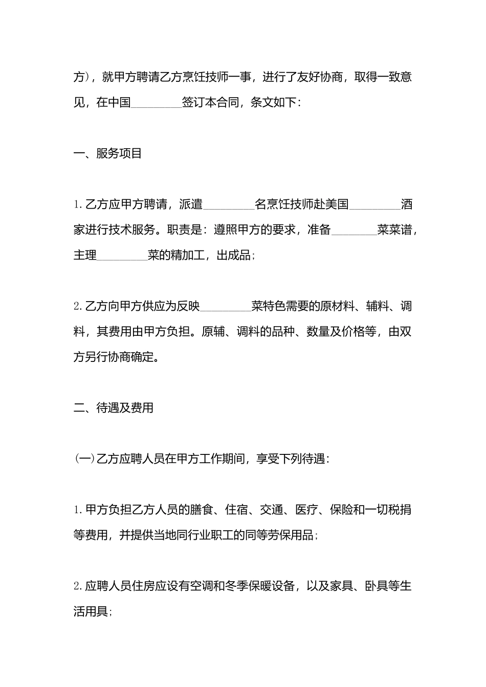 厨师聘用合同书模板_第3页