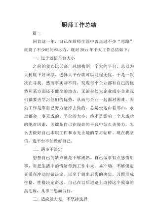 厨师工作总结