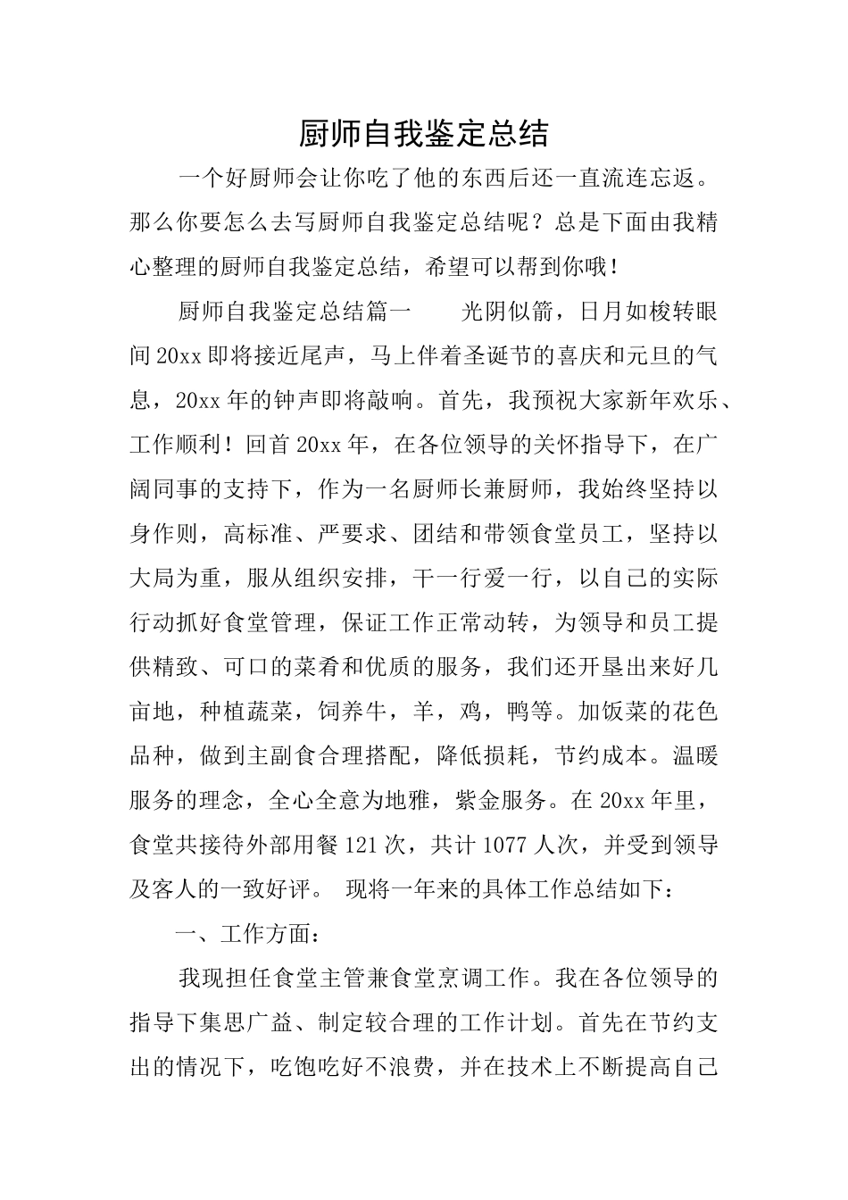 厨师自我鉴定总结_第1页