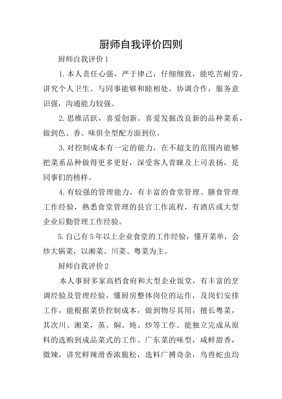厨师自我评价四则_第1页