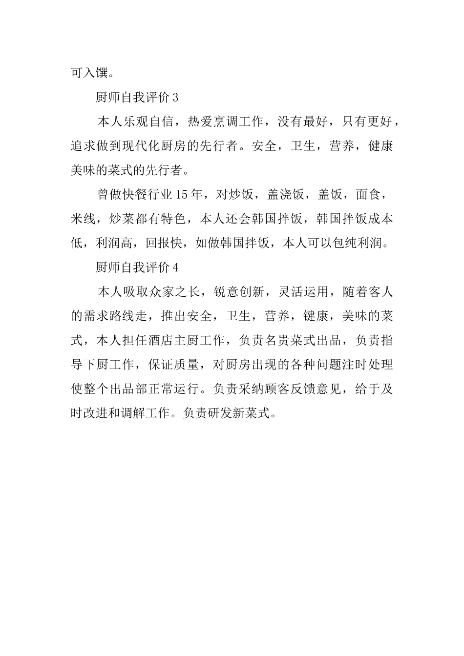 厨师自我评价四则_第2页