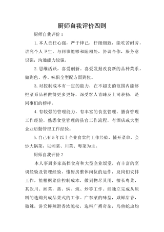 厨师自我评价四则