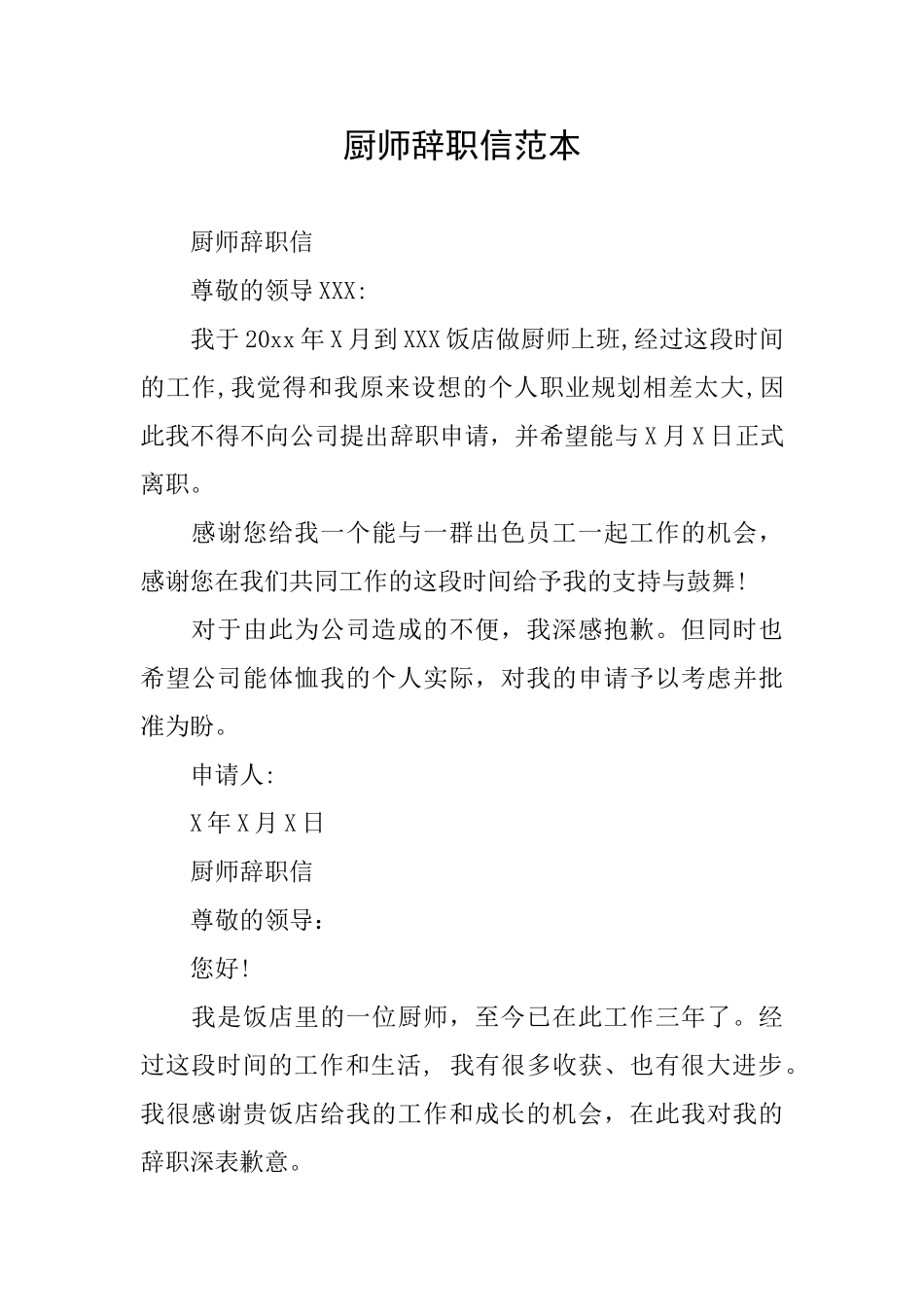 厨师辞职信范本_第1页