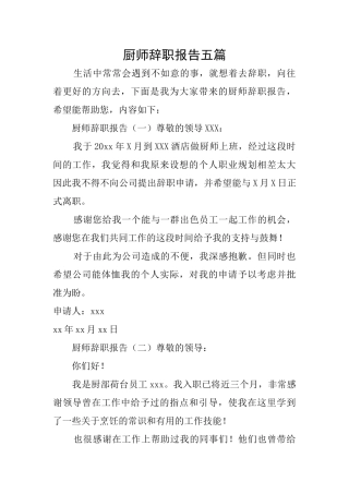 厨师辞职报告五篇