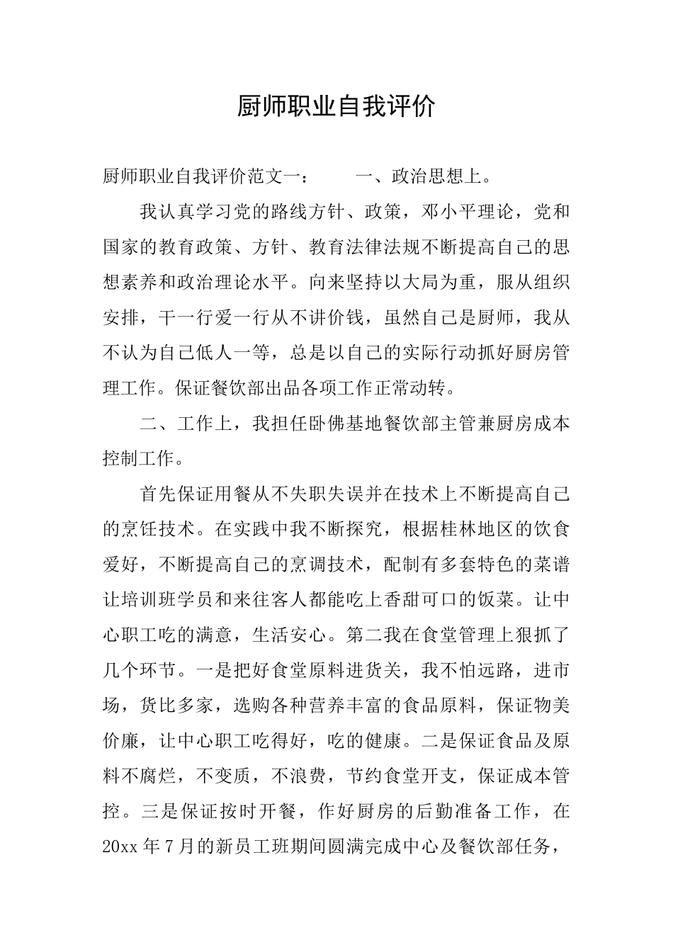 厨师职业自我评价_第1页