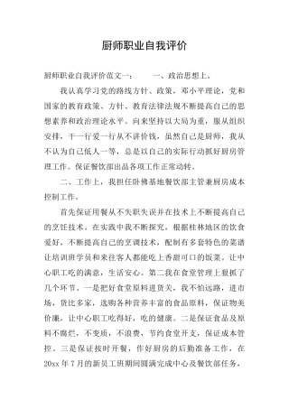 厨师职业自我评价