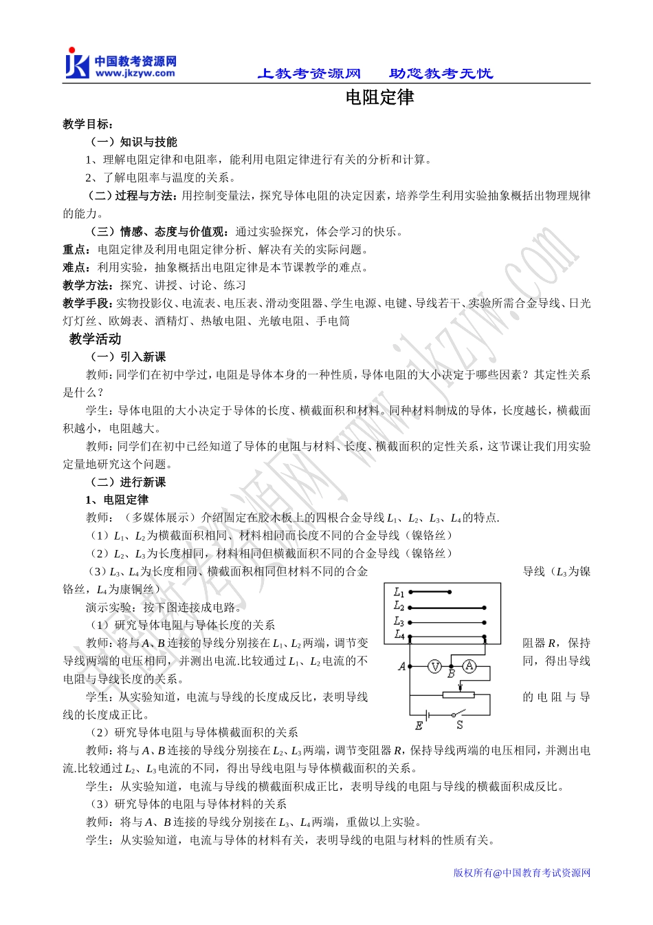 新人教版选修3-1高中物理电阻定律1_第1页