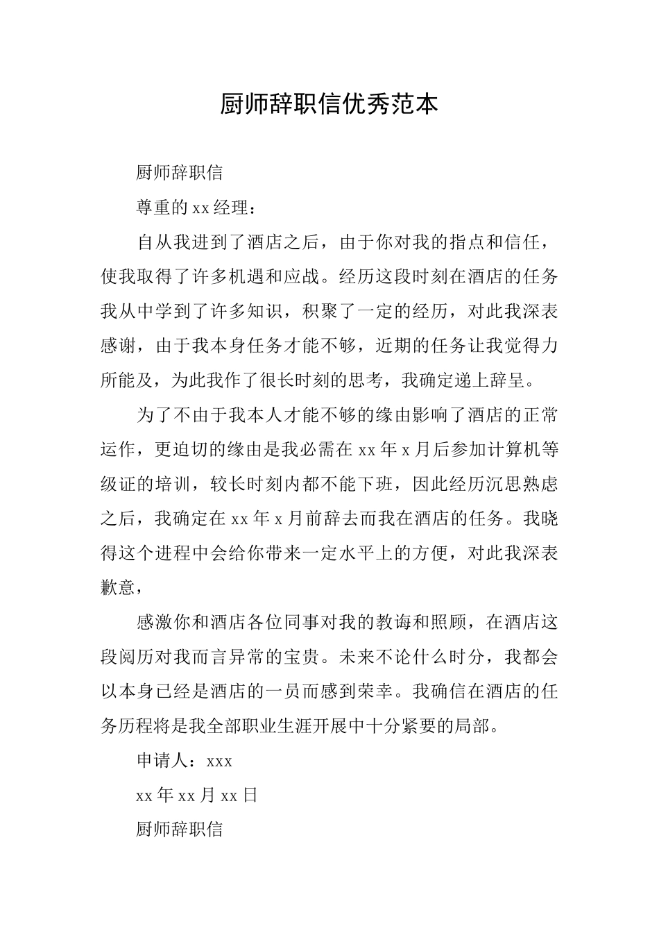 厨师辞职信优秀范本_第1页