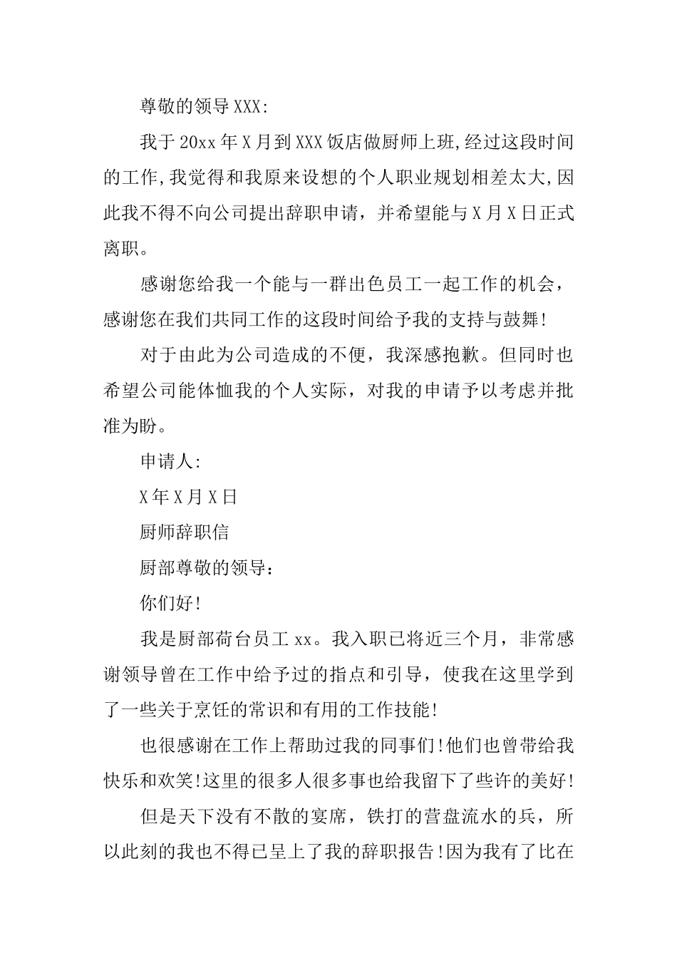 厨师辞职信优秀范本_第2页