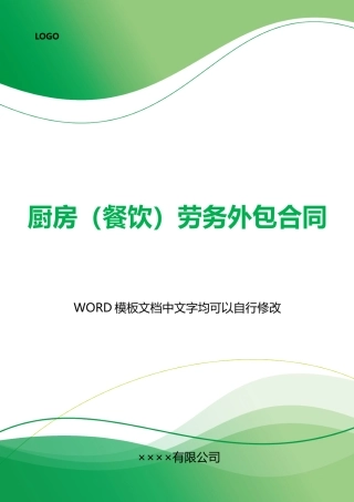 厨房劳务外包合同