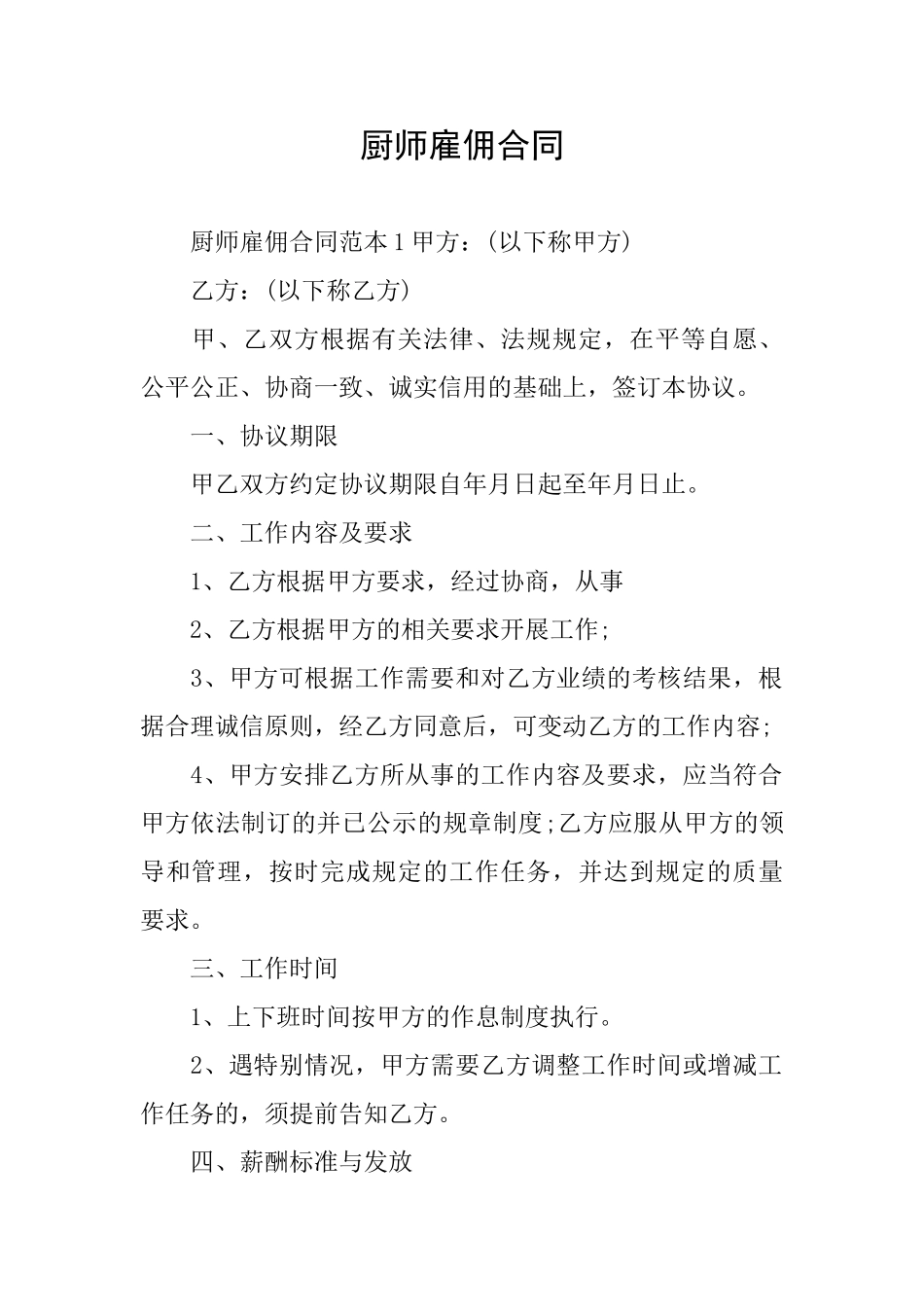 厨师雇佣合同_第1页