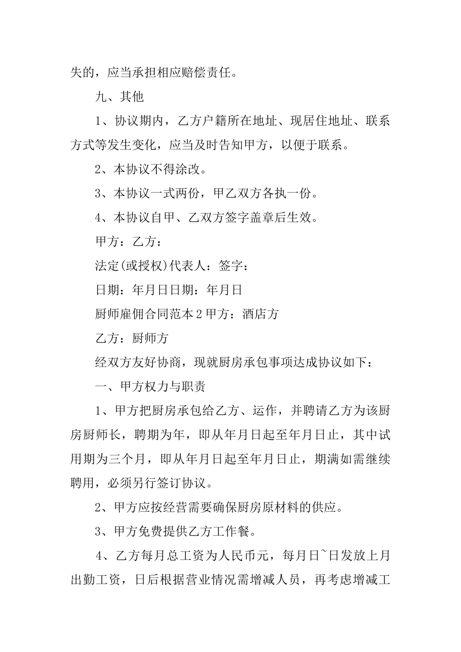 厨师雇佣合同_第3页