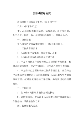 厨师雇佣合同