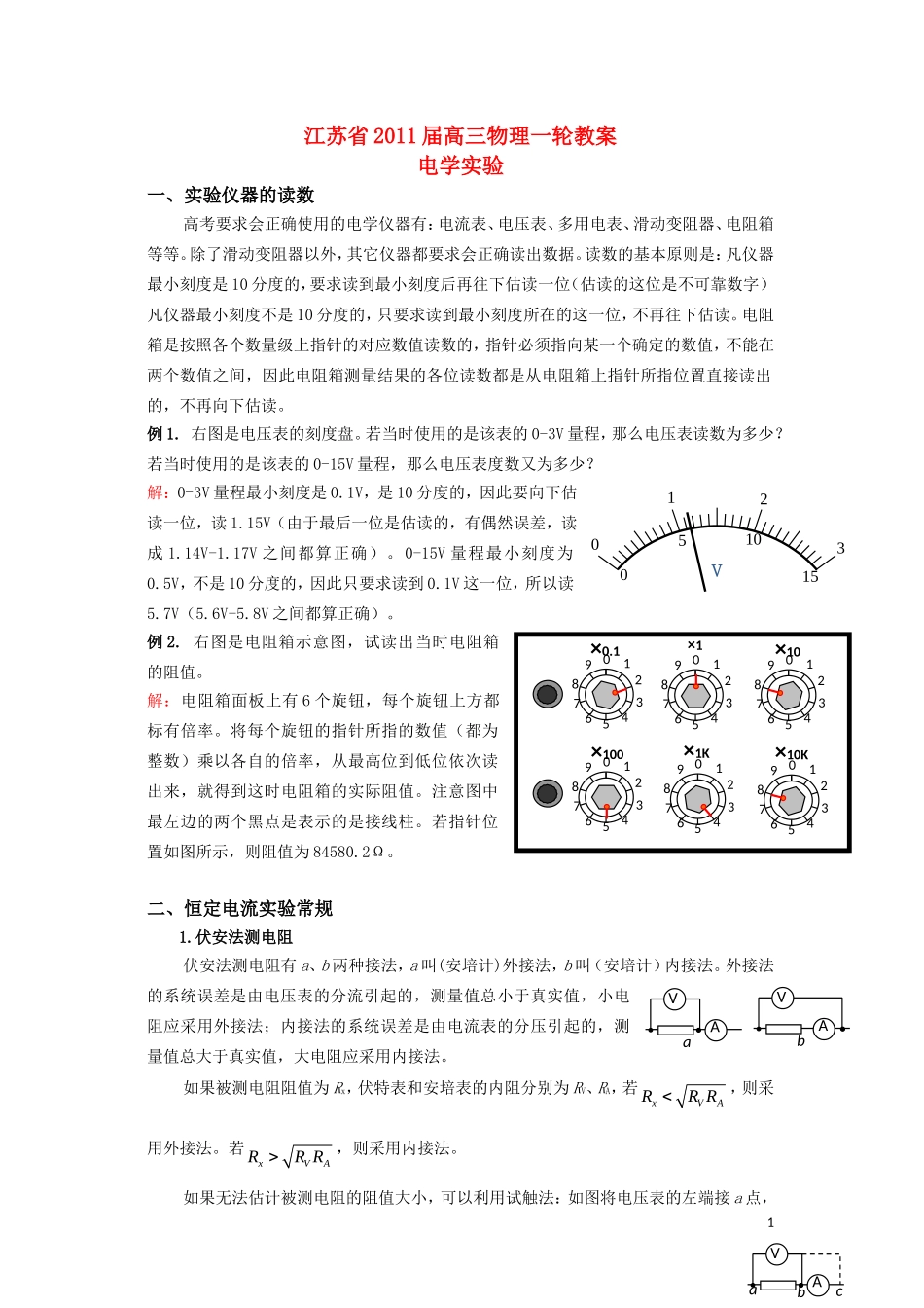 江苏2011届高三一轮教案物理：电学实验 新人教版_第1页