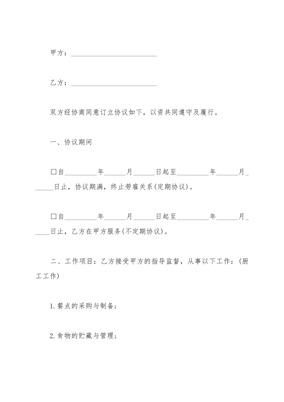 厨房员工服务协议书_第2页