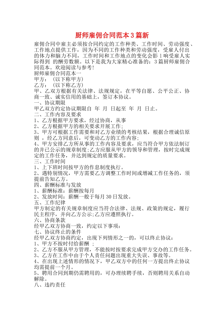 厨师雇佣合同范本3篇新_第1页