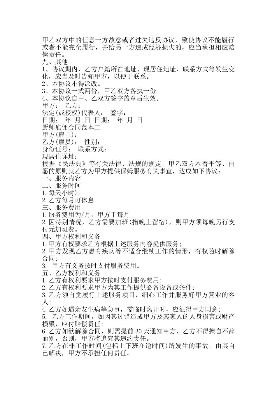 厨师雇佣合同范本3篇新_第2页