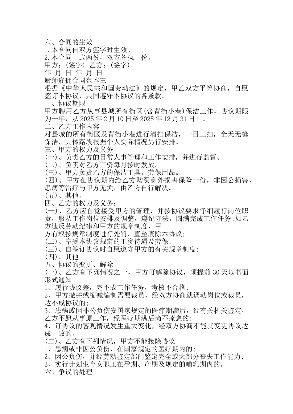 厨师雇佣合同范本3篇新_第3页