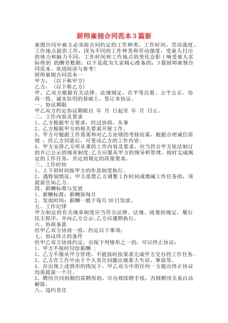 厨师雇佣合同范本3篇新