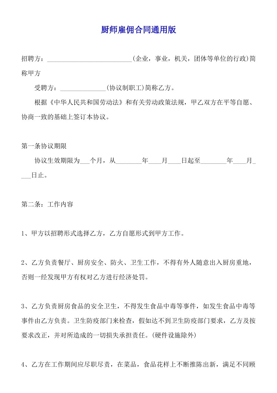 厨师雇佣合同通用版_第1页