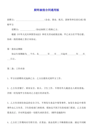厨师雇佣合同通用版