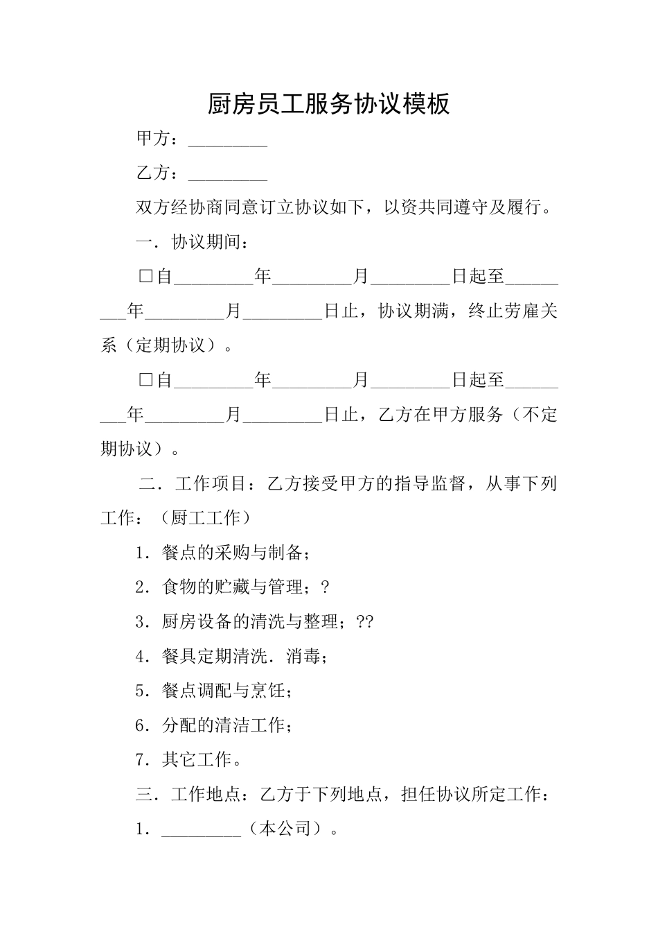 厨房员工服务协议模板_第1页