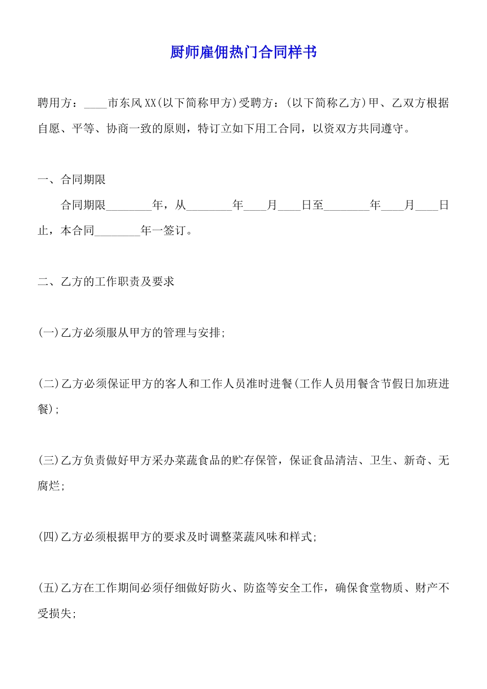 厨师雇佣热门合同样书_第1页