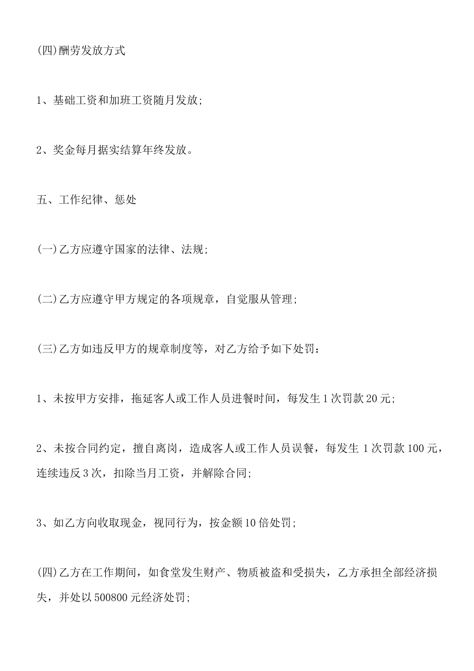 厨师雇佣热门合同样书_第3页