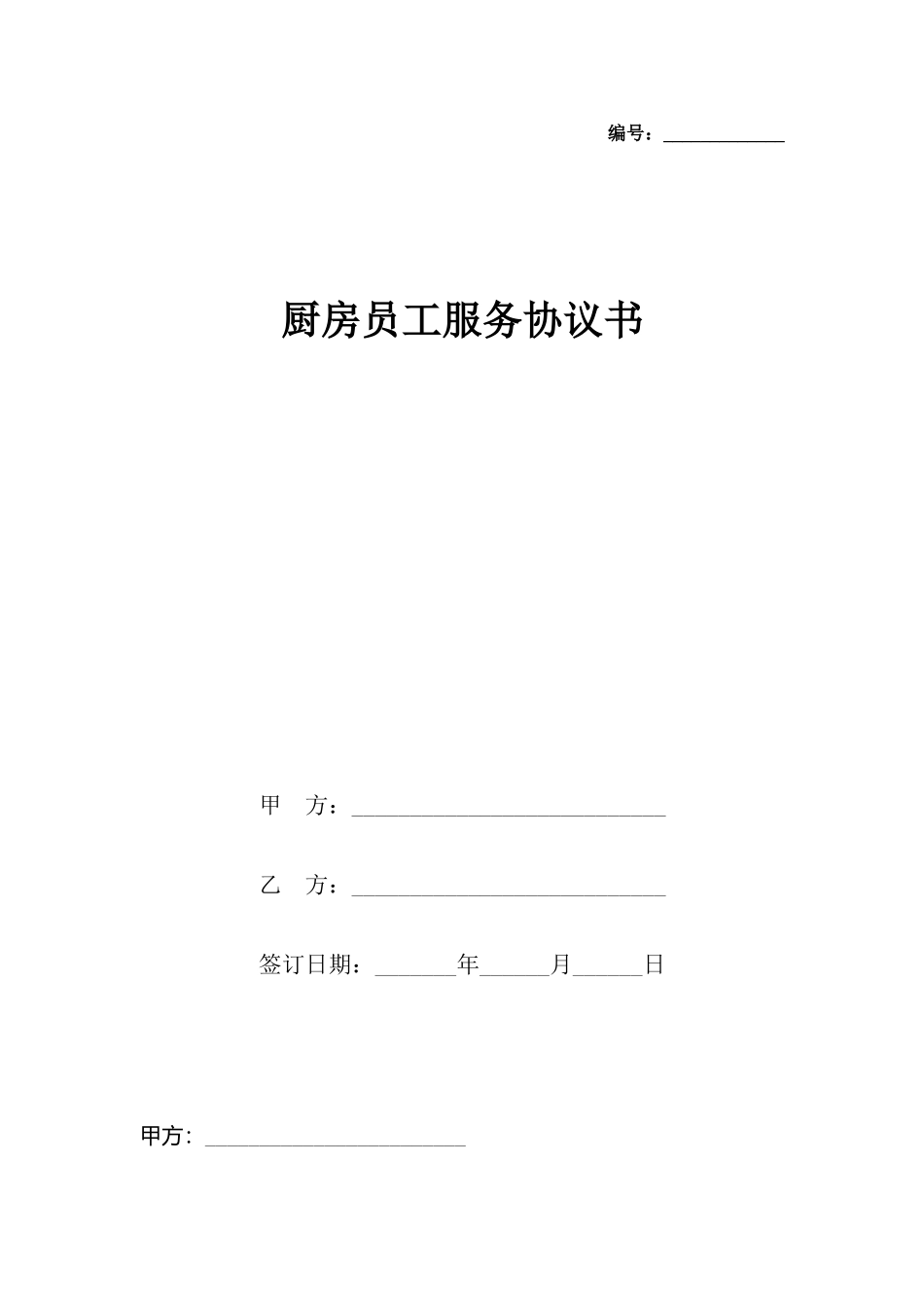 厨房员工服务协议书x_第2页