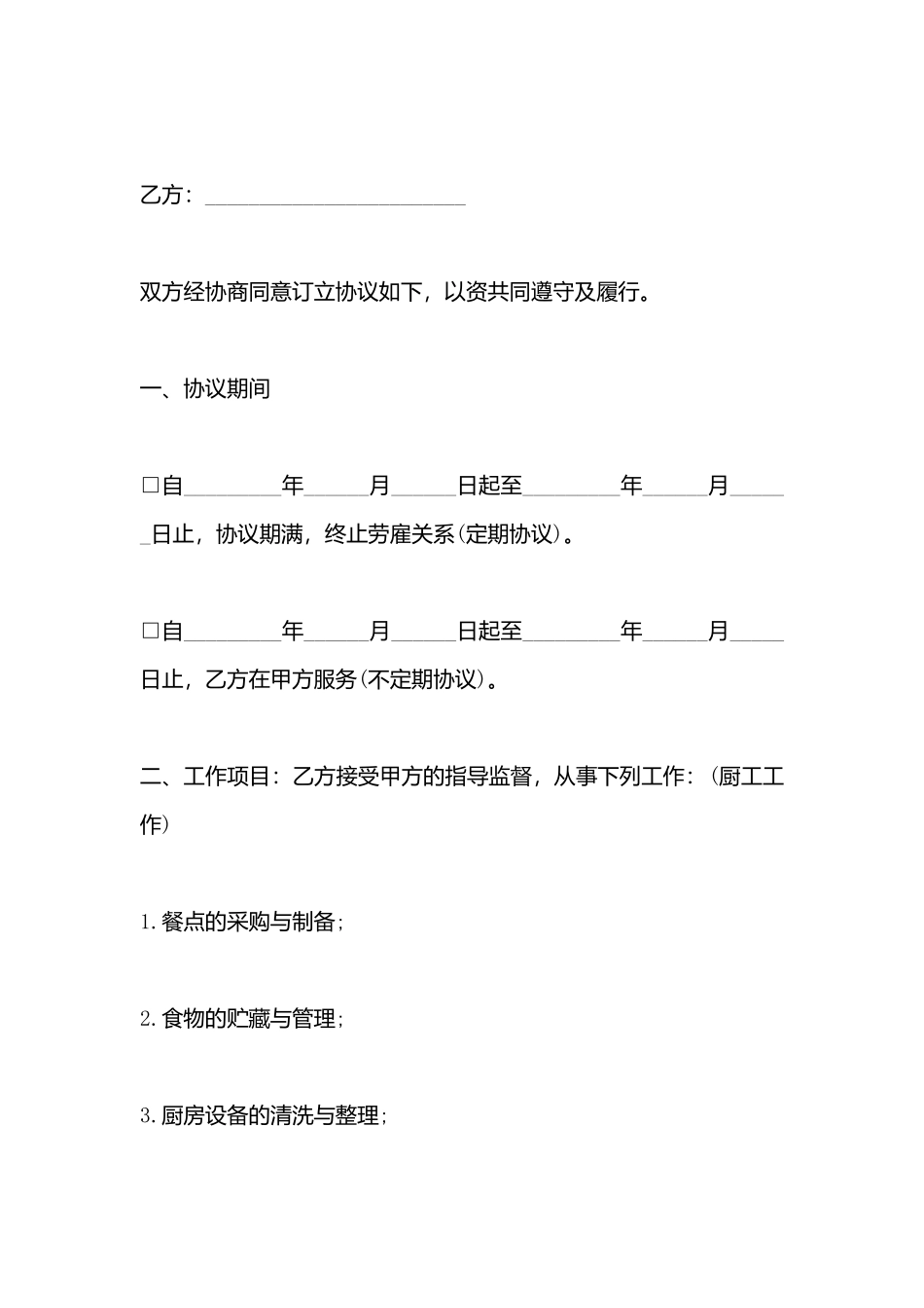 厨房员工服务协议书x_第3页