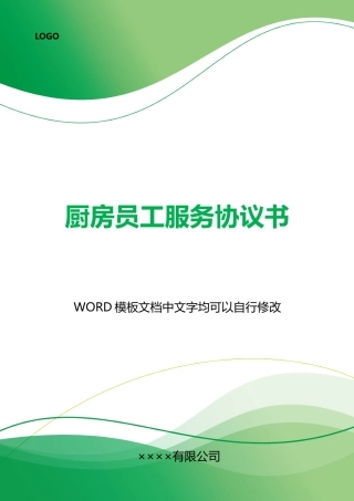 厨房员工服务协议书x