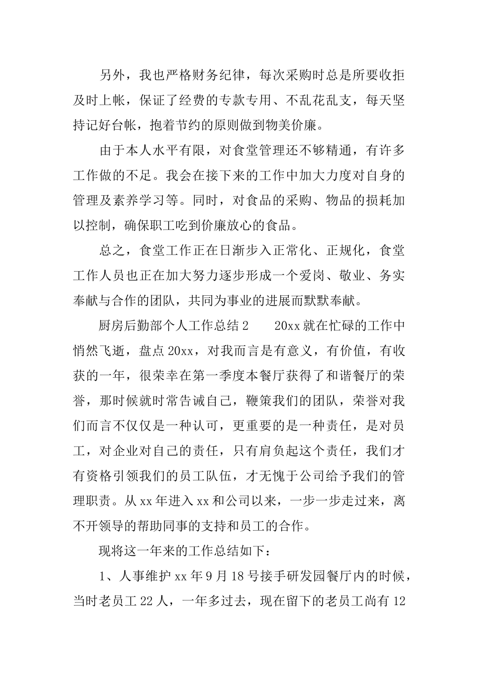 厨房后勤部个人工作总结_第3页