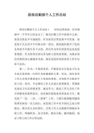 厨房后勤部个人工作总结