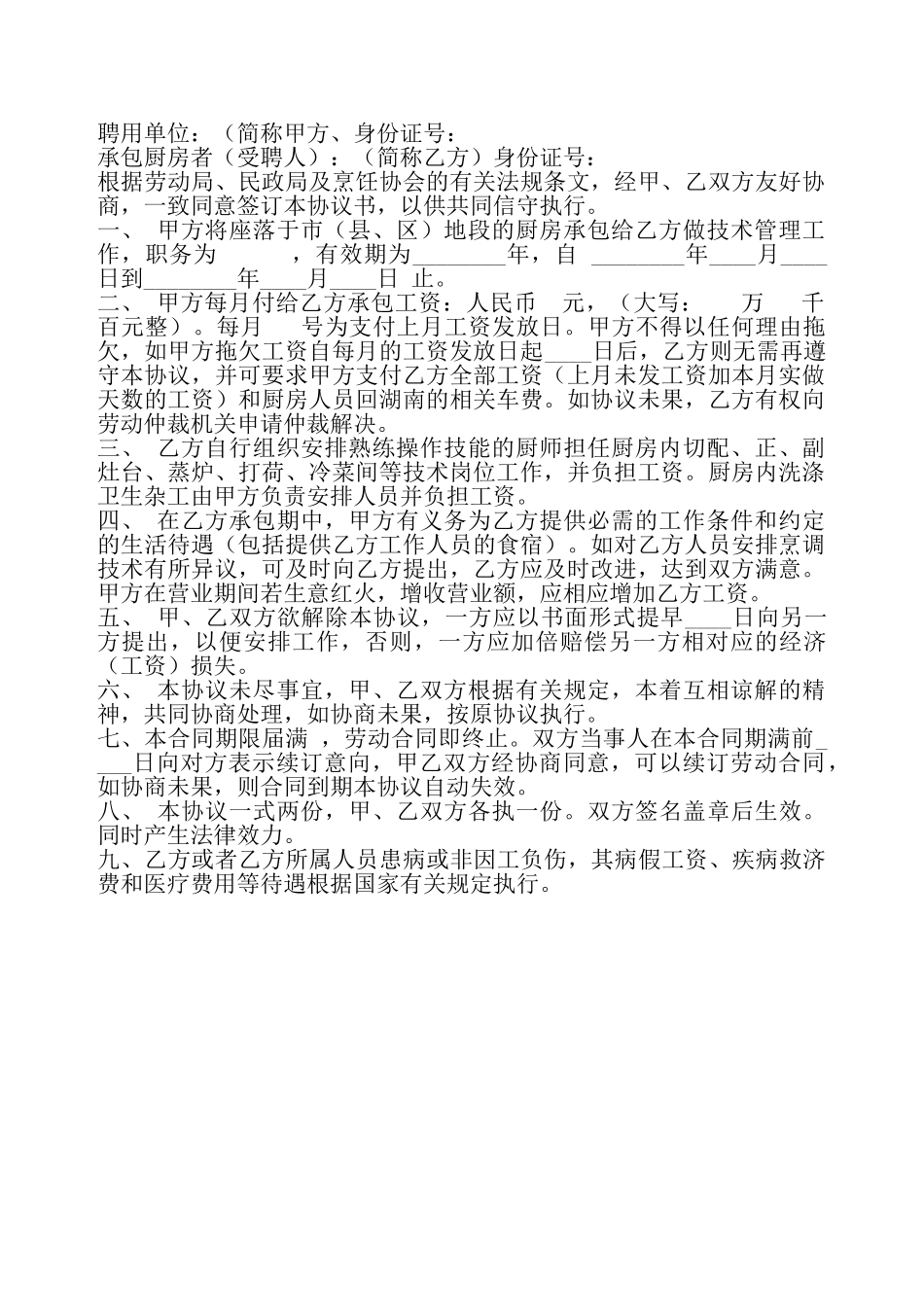 厨房承包协议书书样本——_第2页