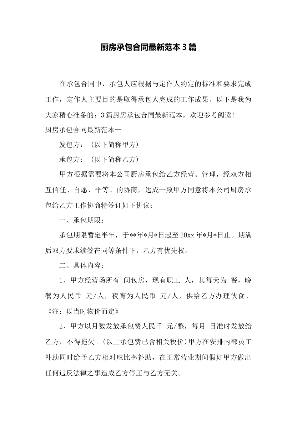 厨房承包合同最新范本3篇——范本_第1页