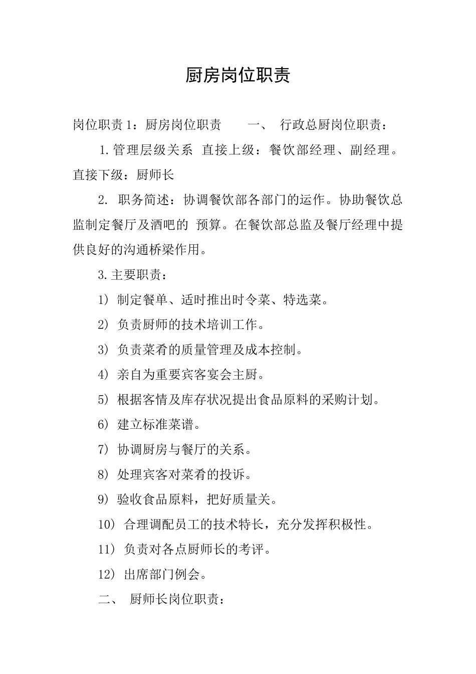 厨房岗位职责_第1页