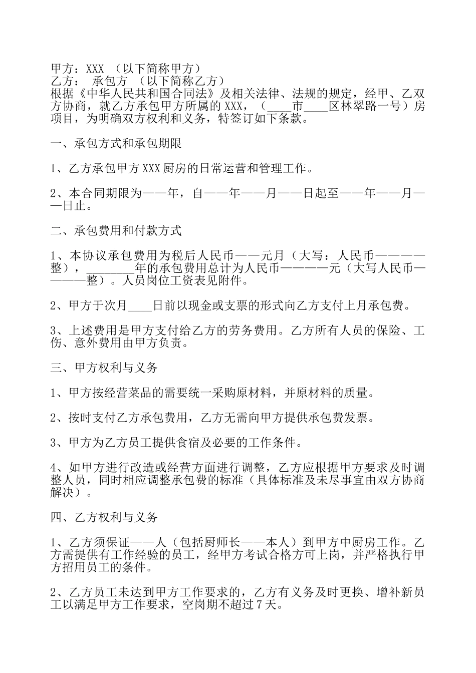 厨房承包合同书通用模板——_第2页