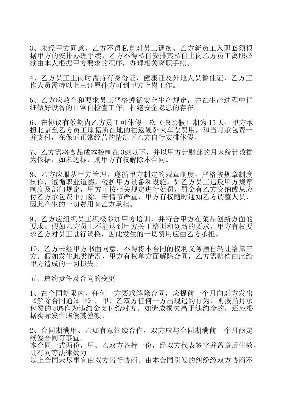 厨房承包合同书通用模板——_第3页