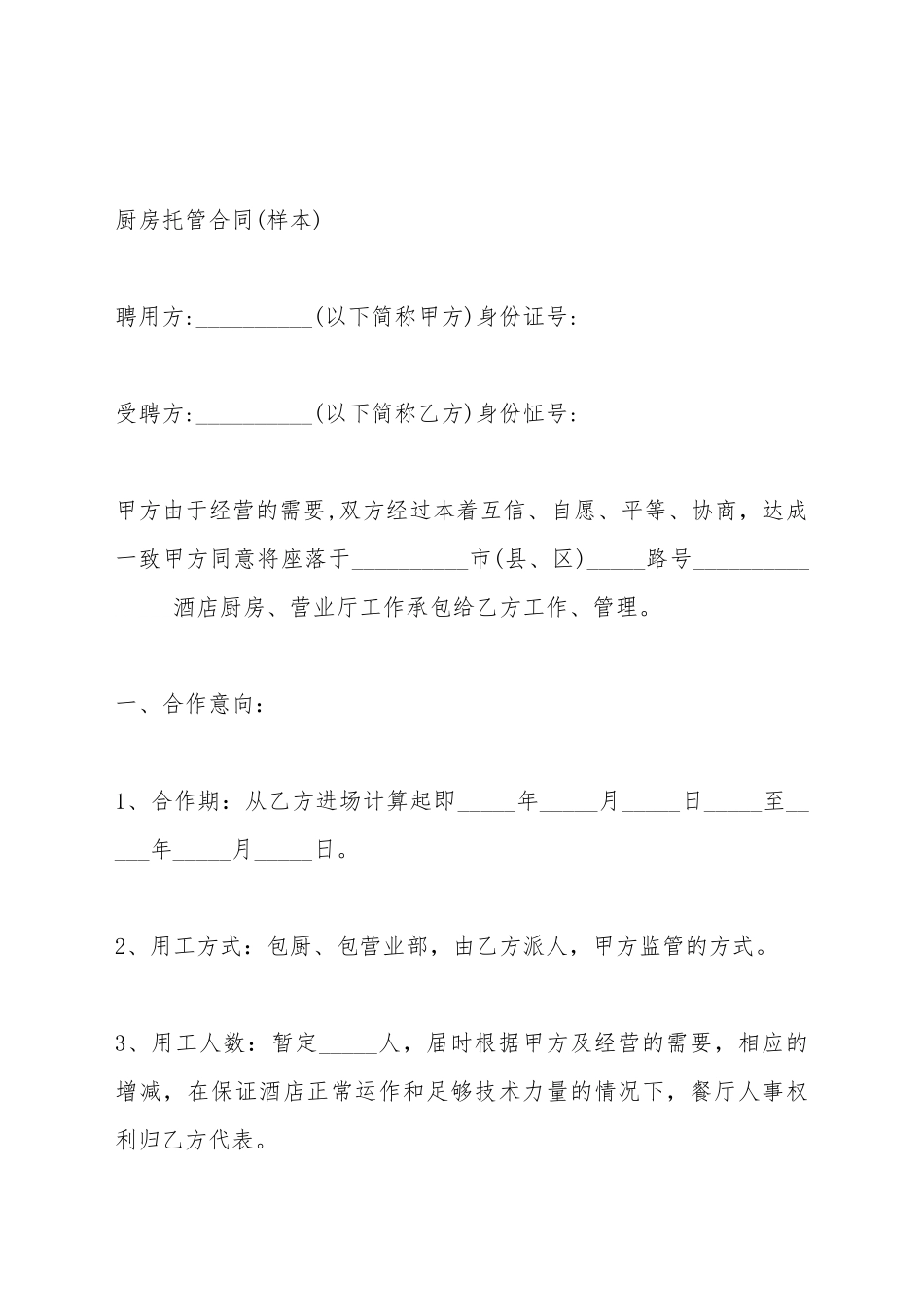 厨房托管合同_第2页